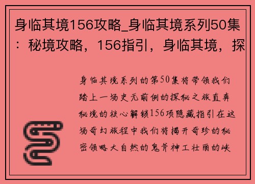 身临其境156攻略_身临其境系列50集:秘境攻略,156指引,身临其境,探秘奇珍