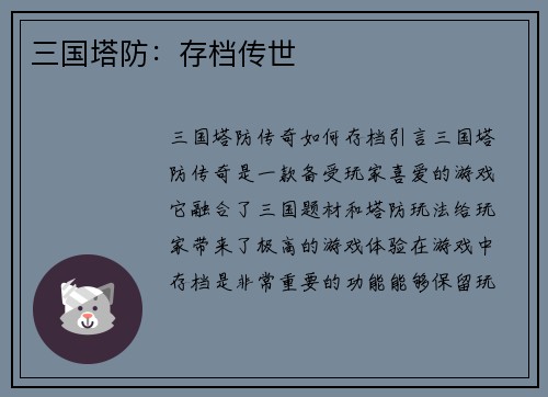 三国塔防：存档传世