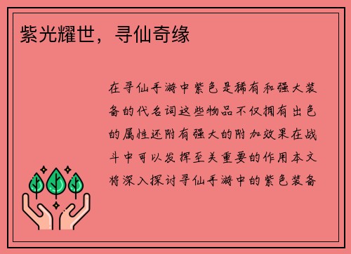 紫光耀世,寻仙奇缘