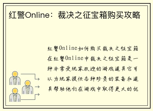 红警Online:裁决之征宝箱购买攻略