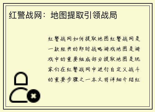 红警战网:地图提取引领战局