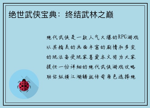 绝世武侠宝典:终结武林之巅