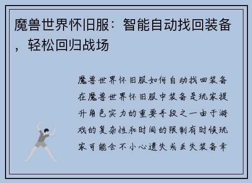 魔兽世界怀旧服:智能自动找回装备,轻松回归战场