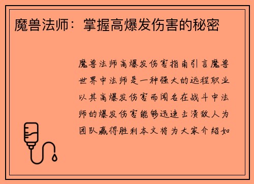 魔兽法师:掌握高爆发伤害的秘密